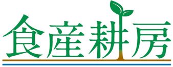 アグリ事業部 食産耕房