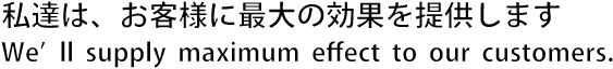 私達は、お客様に最大の効果を提供しますイーマックス・サプライ